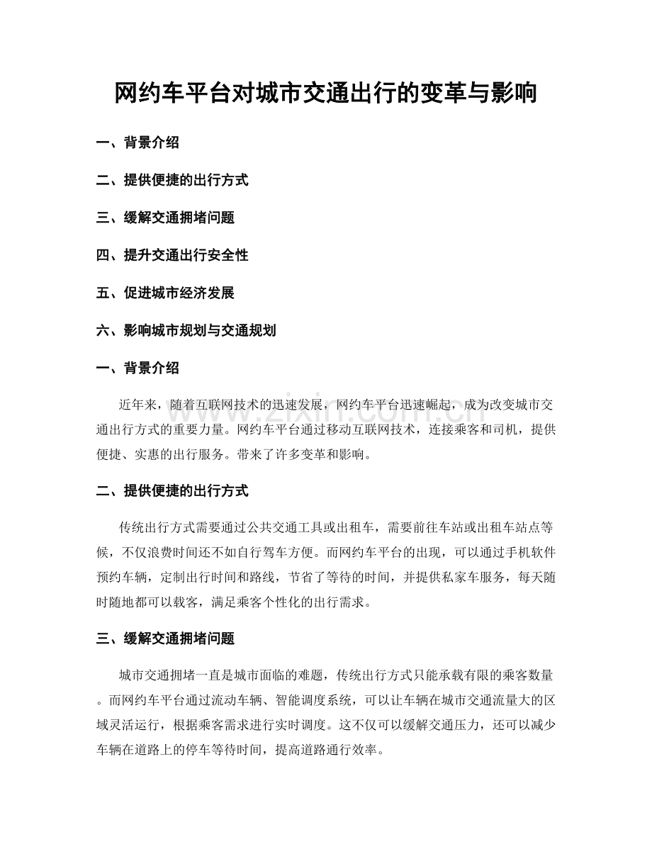 网约车平台对城市交通出行的变革与影响.docx_第1页