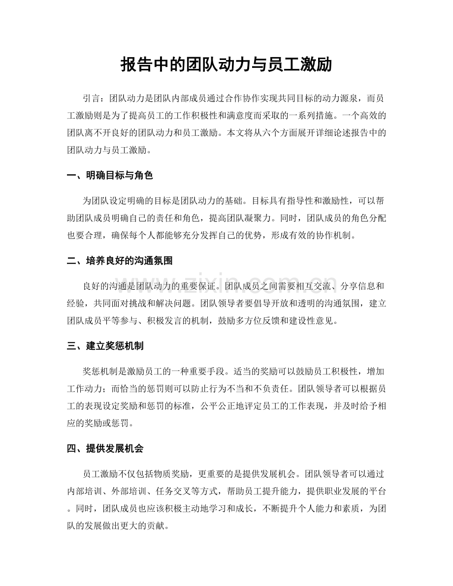 报告中的团队动力与员工激励.docx_第1页