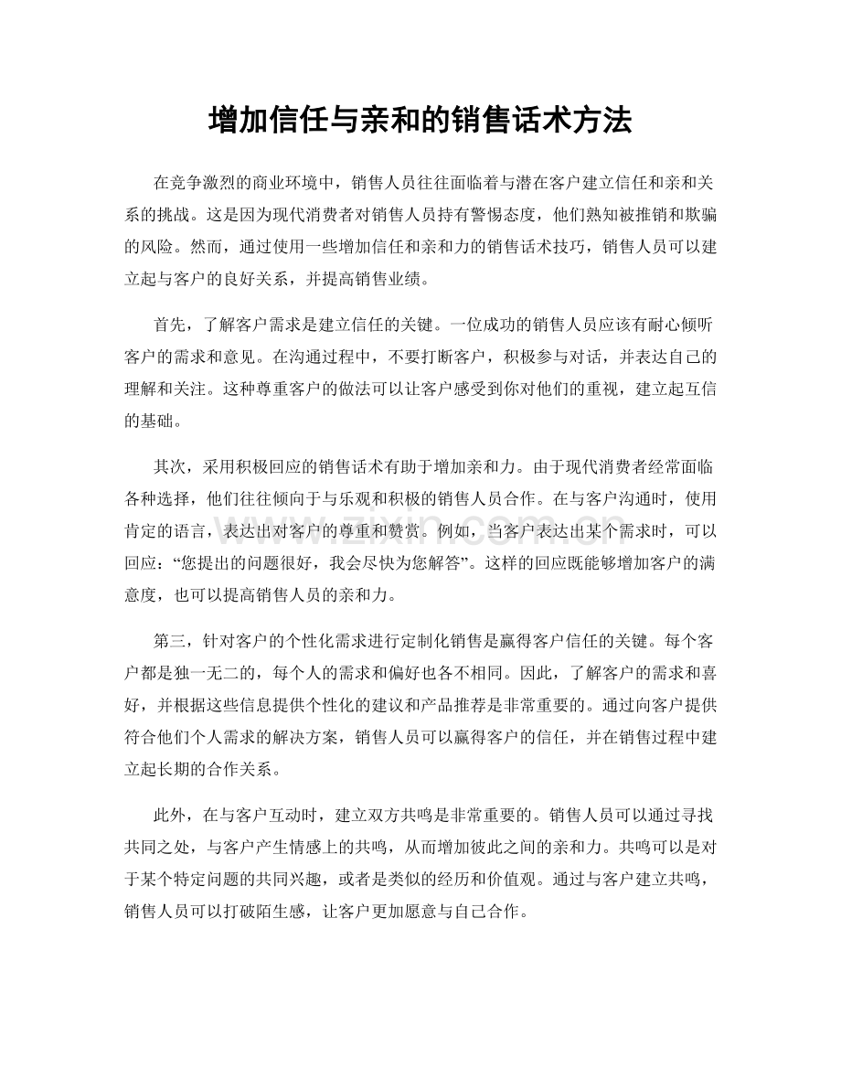 增加信任与亲和的销售话术方法.docx_第1页