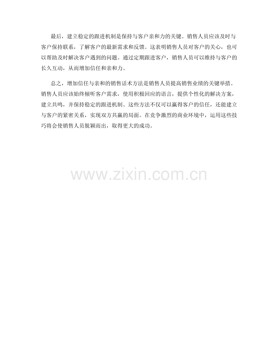 增加信任与亲和的销售话术方法.docx_第2页