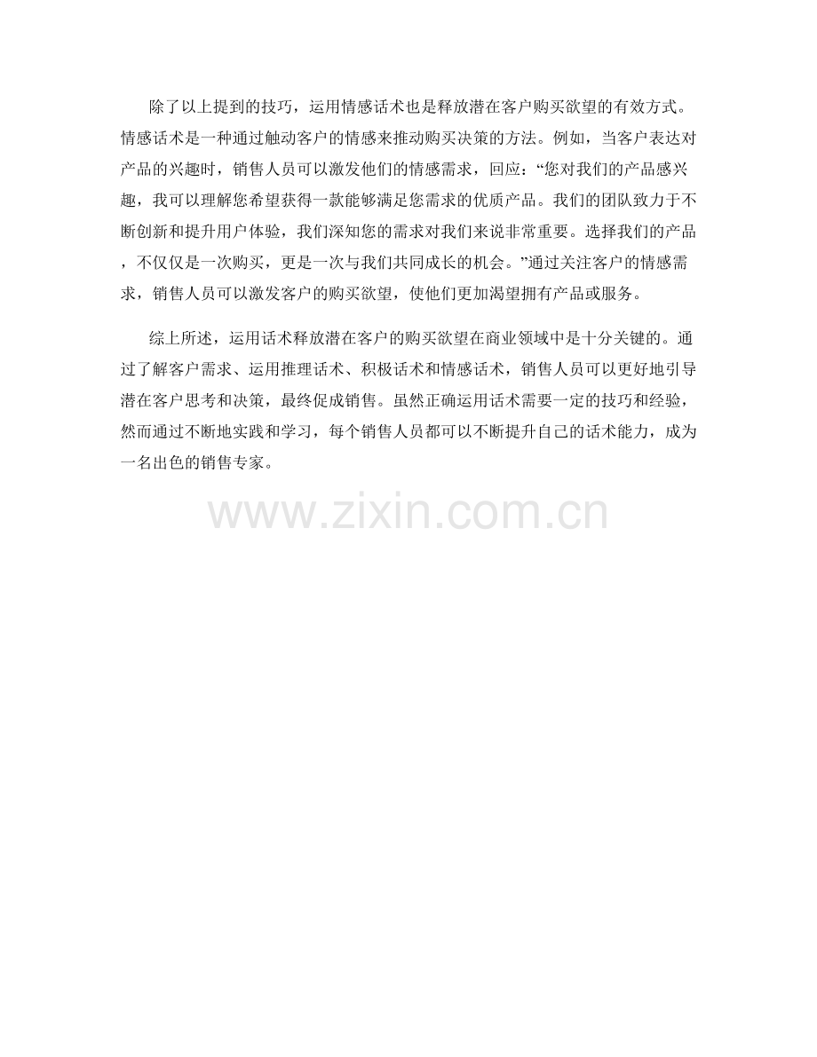 运用话术释放潜在客户的购买欲望.docx_第2页