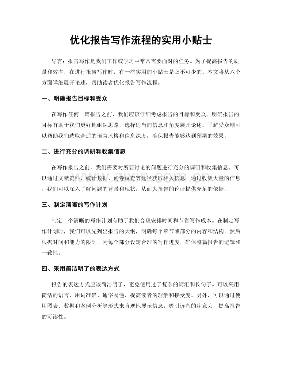 优化报告写作流程的实用小贴士.docx_第1页