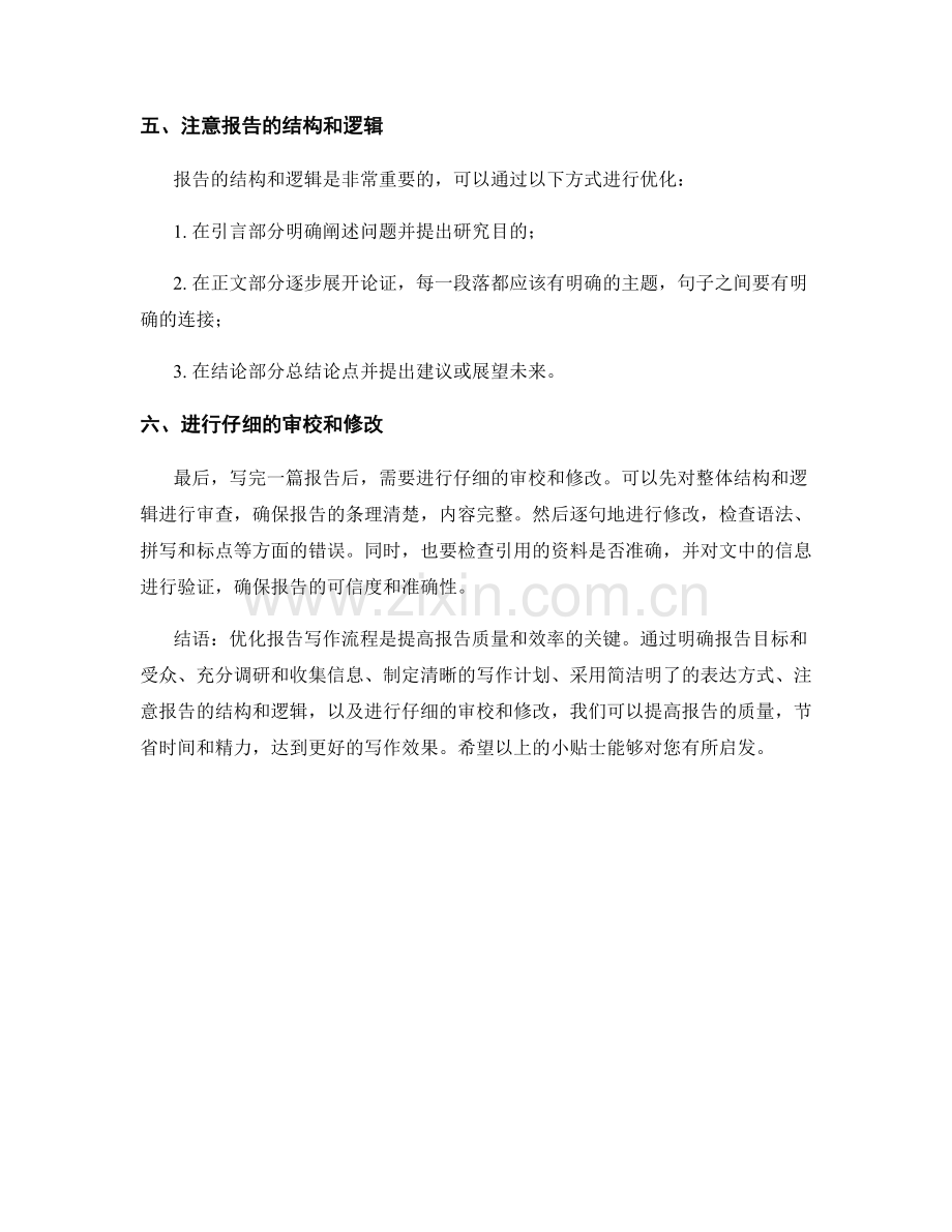 优化报告写作流程的实用小贴士.docx_第2页