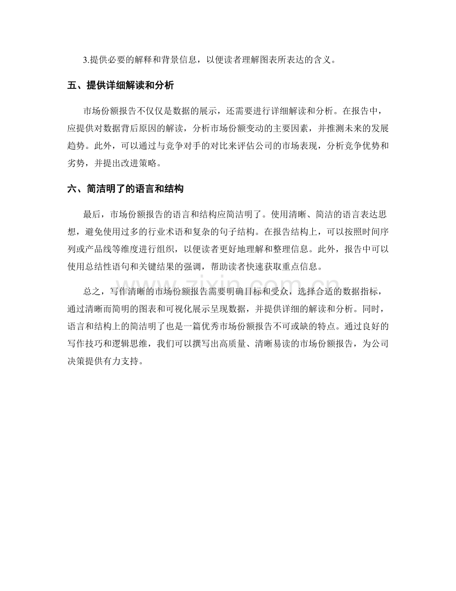 如何写作清晰的市场份额报告.docx_第2页
