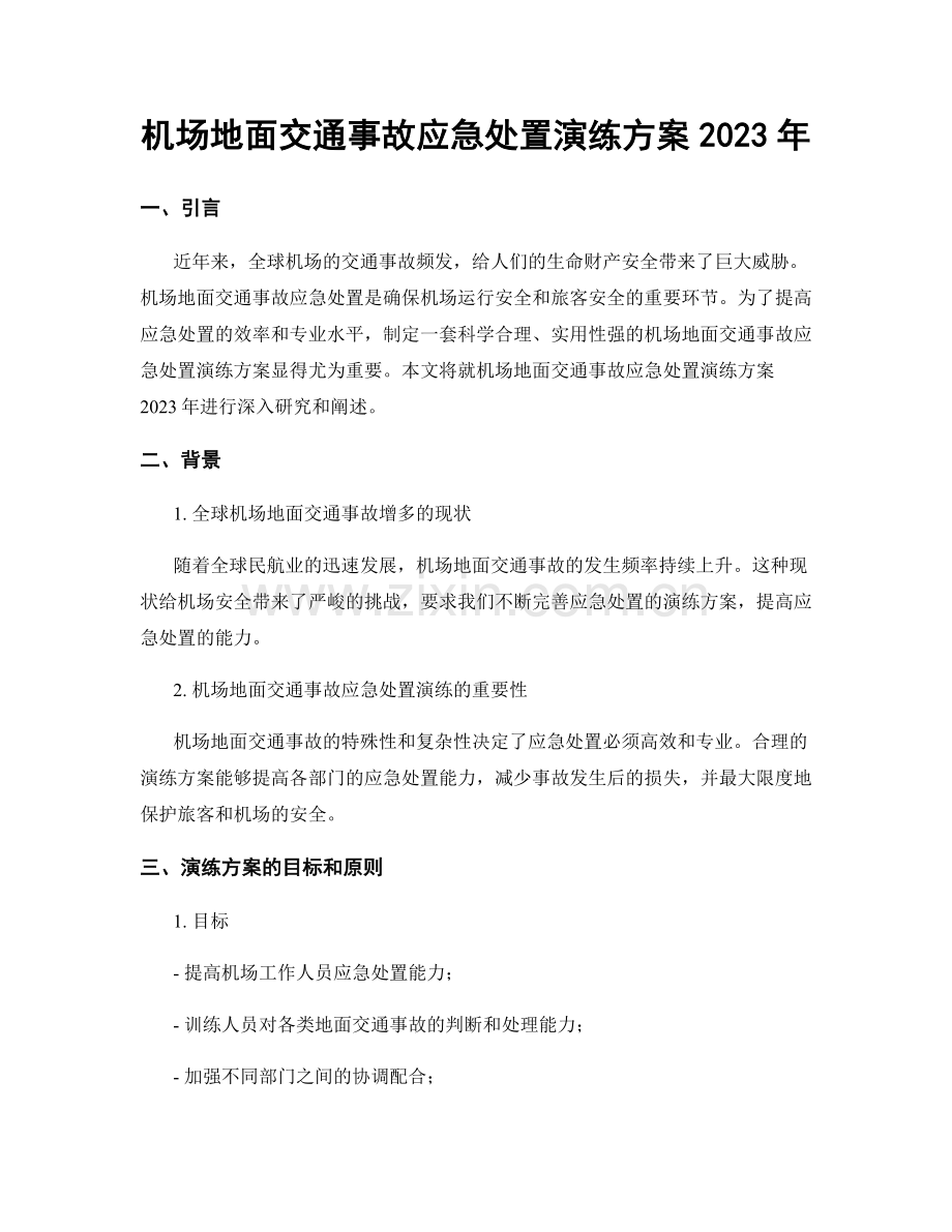 机场地面交通事故应急处置演练方案2023年.docx_第1页