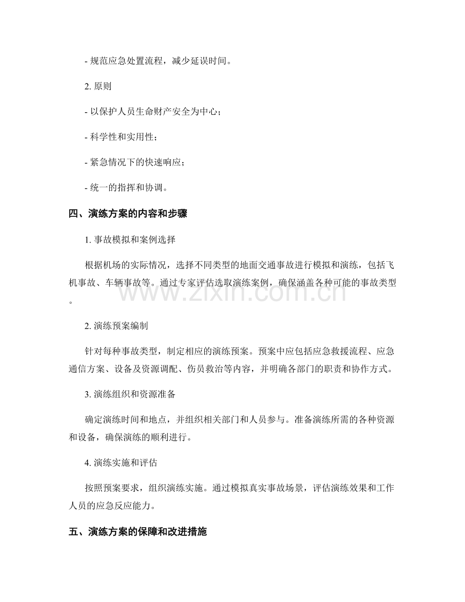 机场地面交通事故应急处置演练方案2023年.docx_第2页