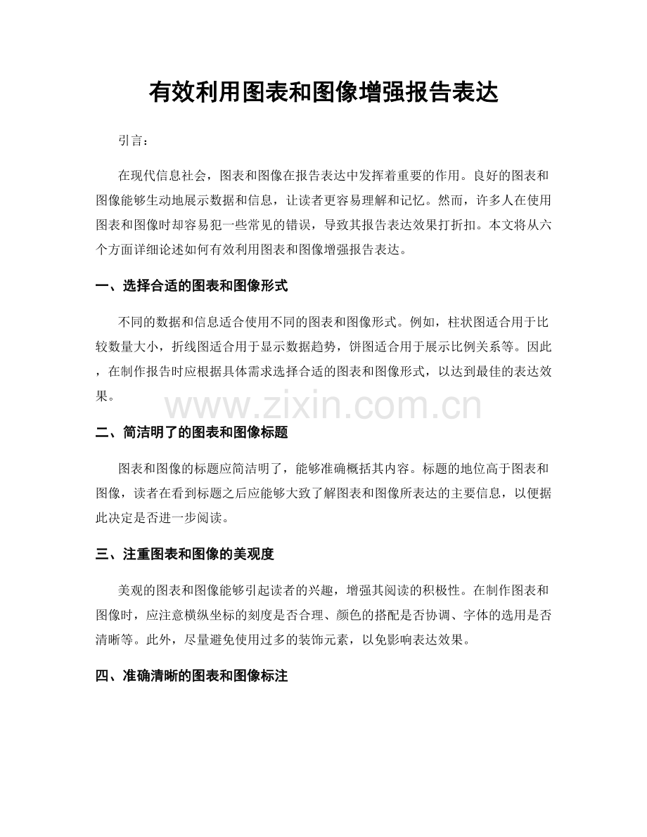 有效利用图表和图像增强报告表达.docx_第1页