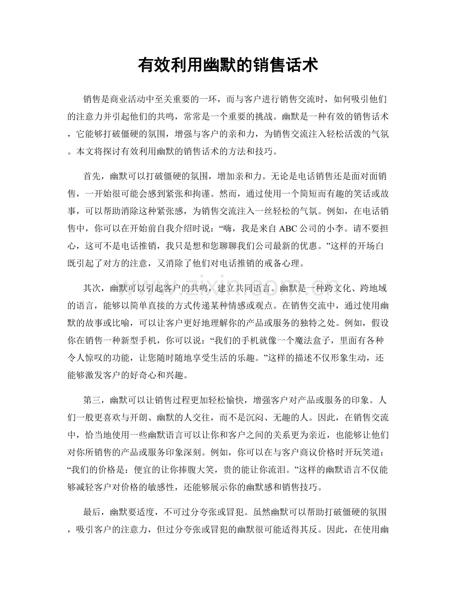 有效利用幽默的销售话术.docx_第1页