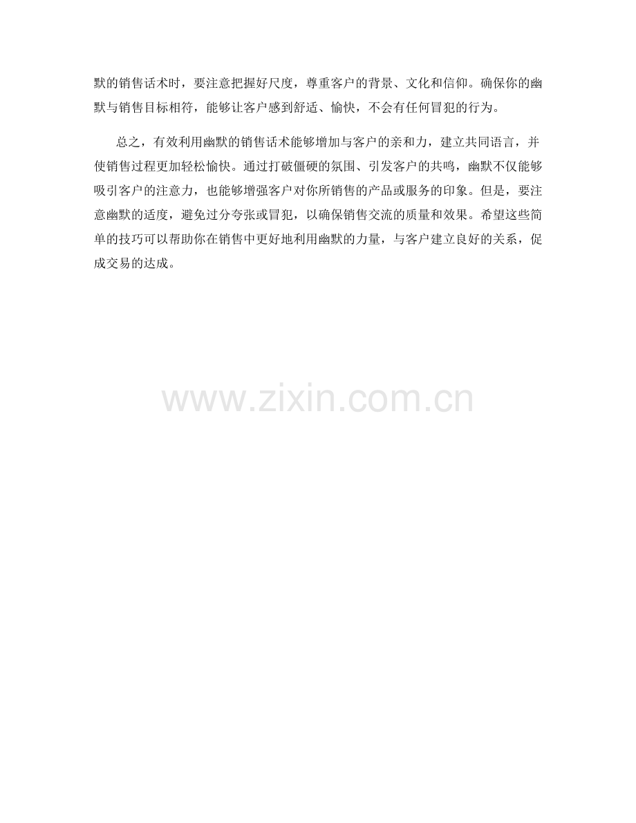 有效利用幽默的销售话术.docx_第2页