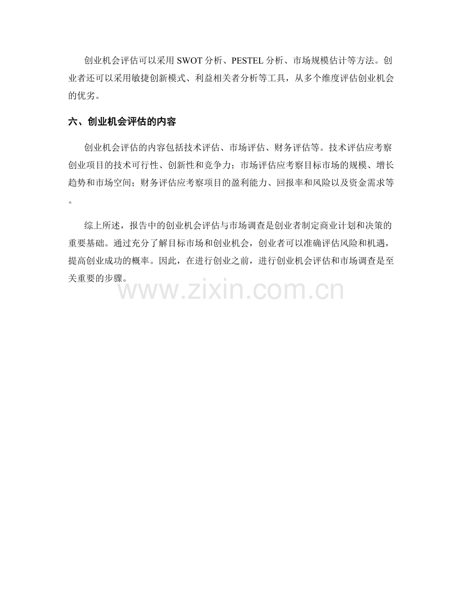 报告中的创业机会评估与市场调查.docx_第2页