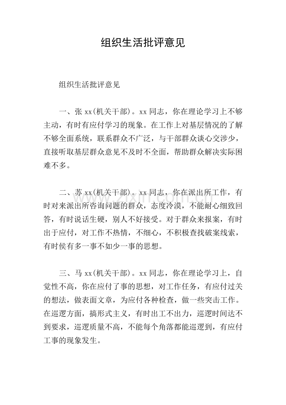 组织生活批评意见.doc_第1页