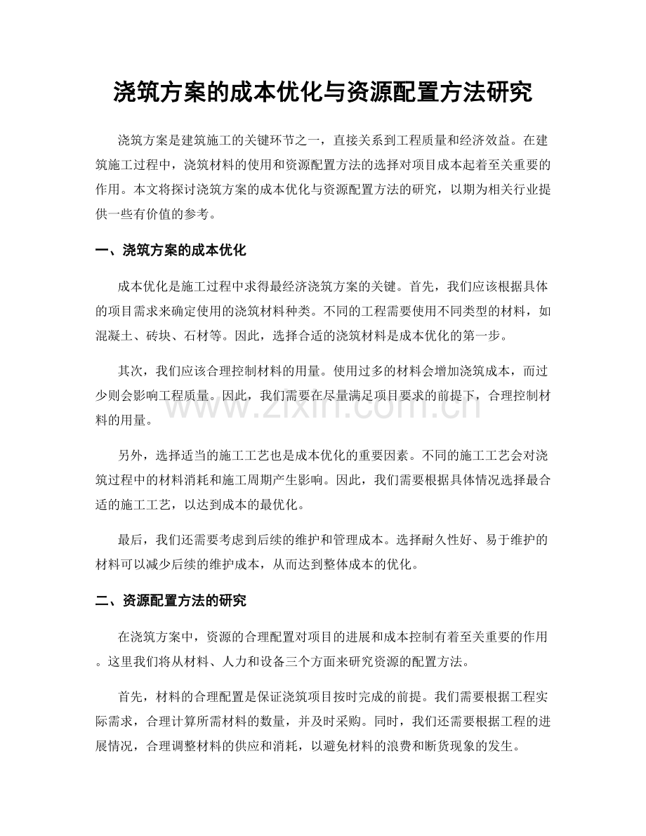 浇筑方案的成本优化与资源配置方法研究.docx_第1页