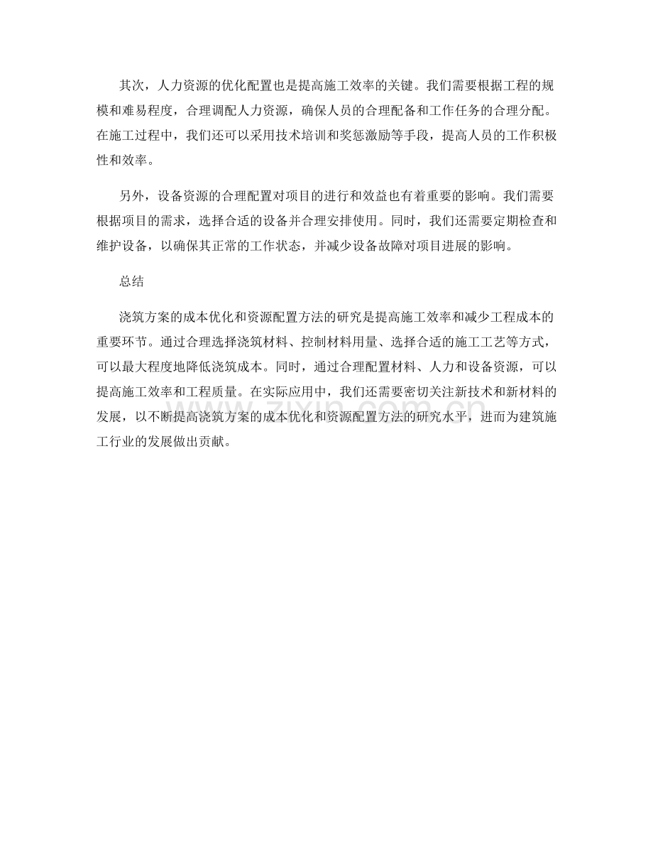 浇筑方案的成本优化与资源配置方法研究.docx_第2页