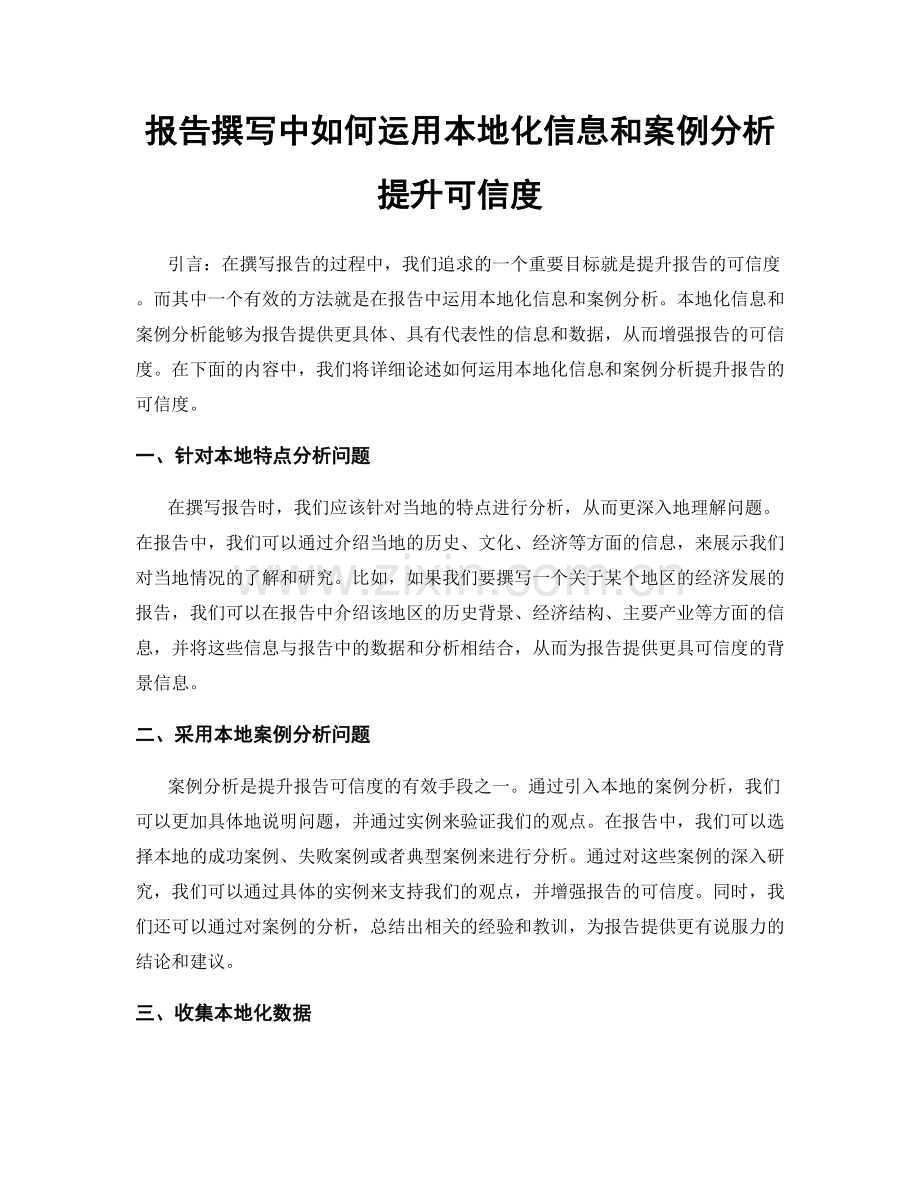 报告撰写中如何运用本地化信息和案例分析提升可信度.docx_第1页