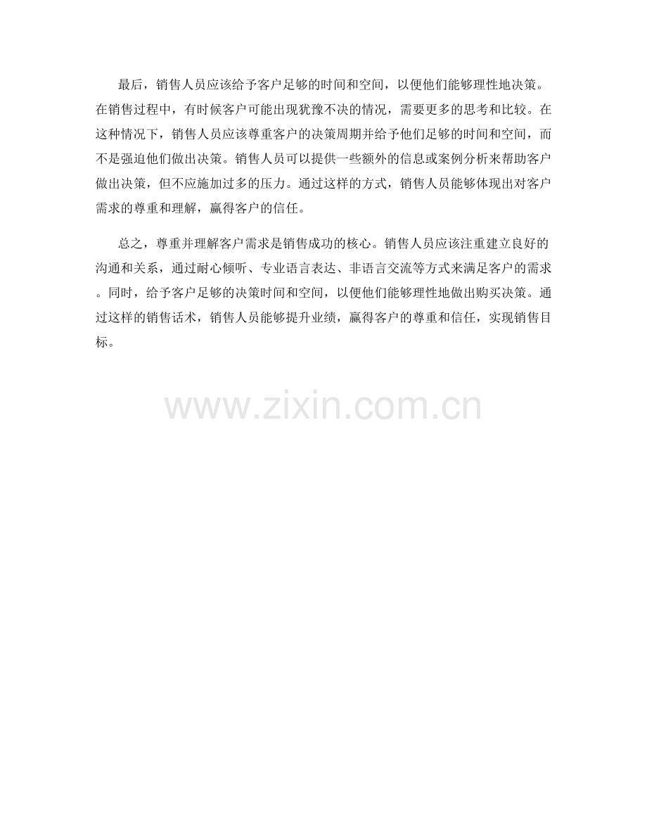 尊重并理解客户需求的核心销售话术.docx_第2页