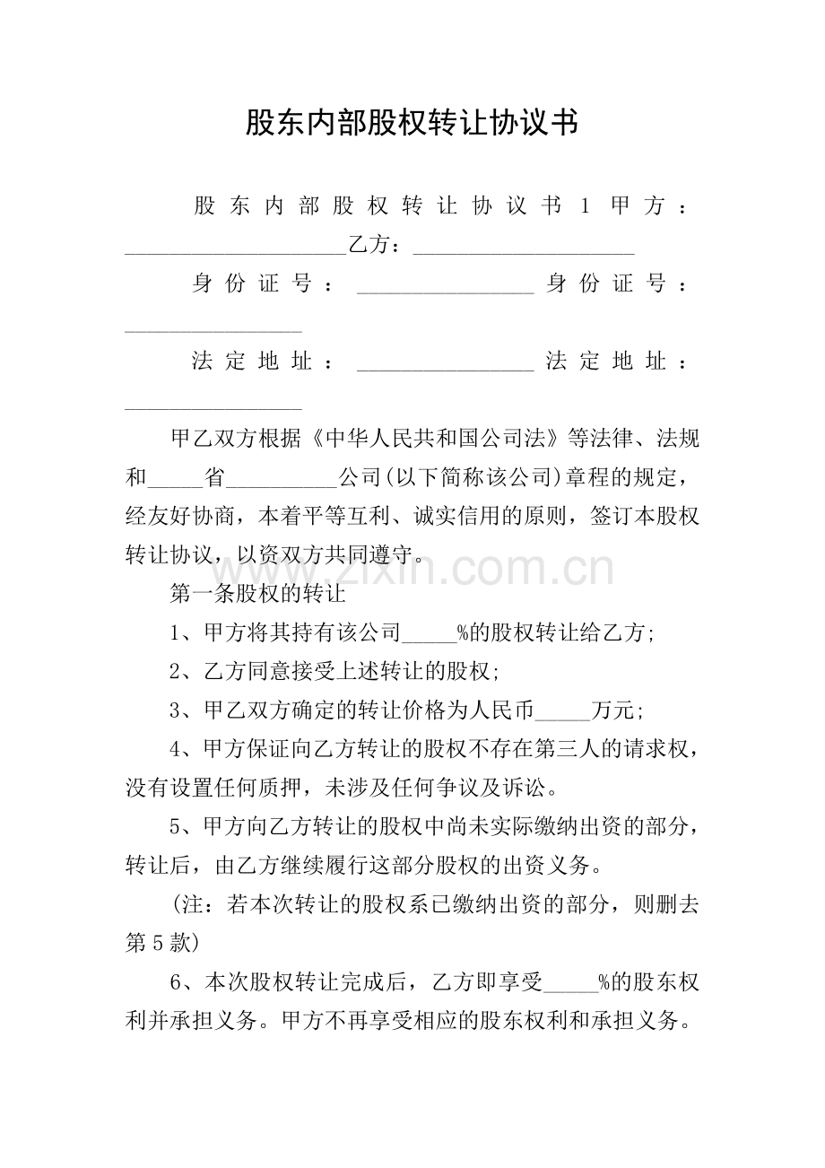 股东内部股权转让协议书.doc_第1页