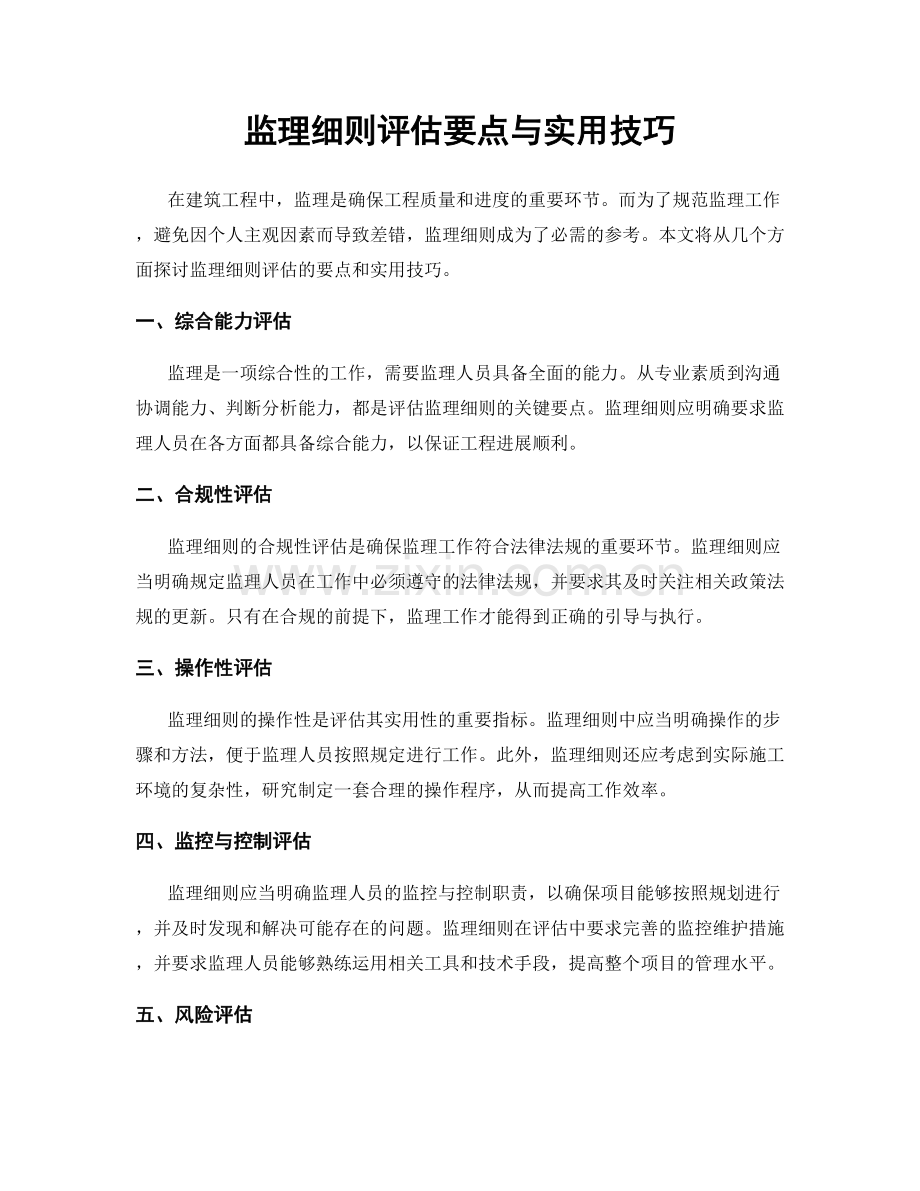 监理细则评估要点与实用技巧.docx_第1页