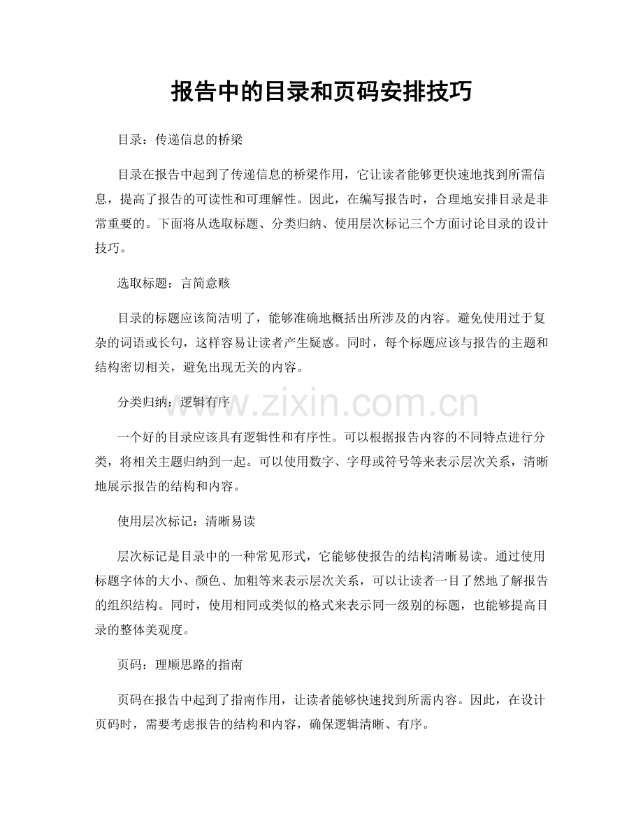 报告中的目录和页码安排技巧.docx_第1页