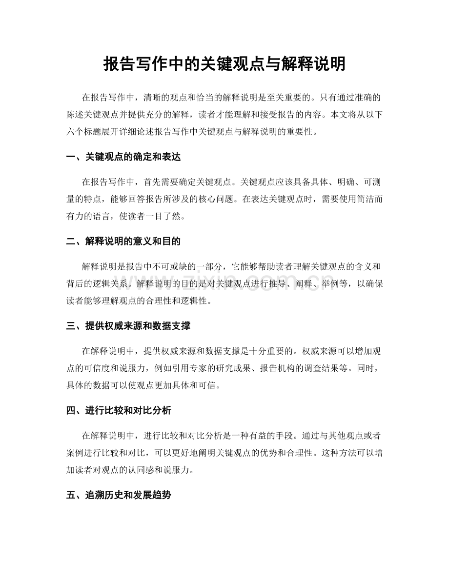 报告写作中的关键观点与解释说明.docx_第1页
