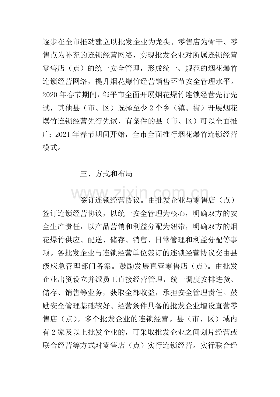 烟花爆竹连锁经营推广工作方案.doc_第2页