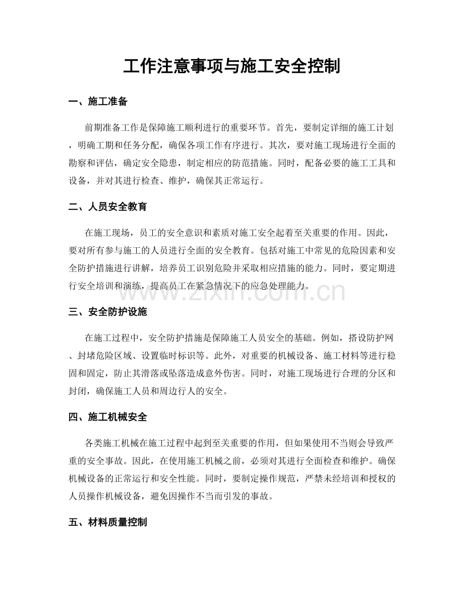工作注意事项与施工安全控制.docx_第1页