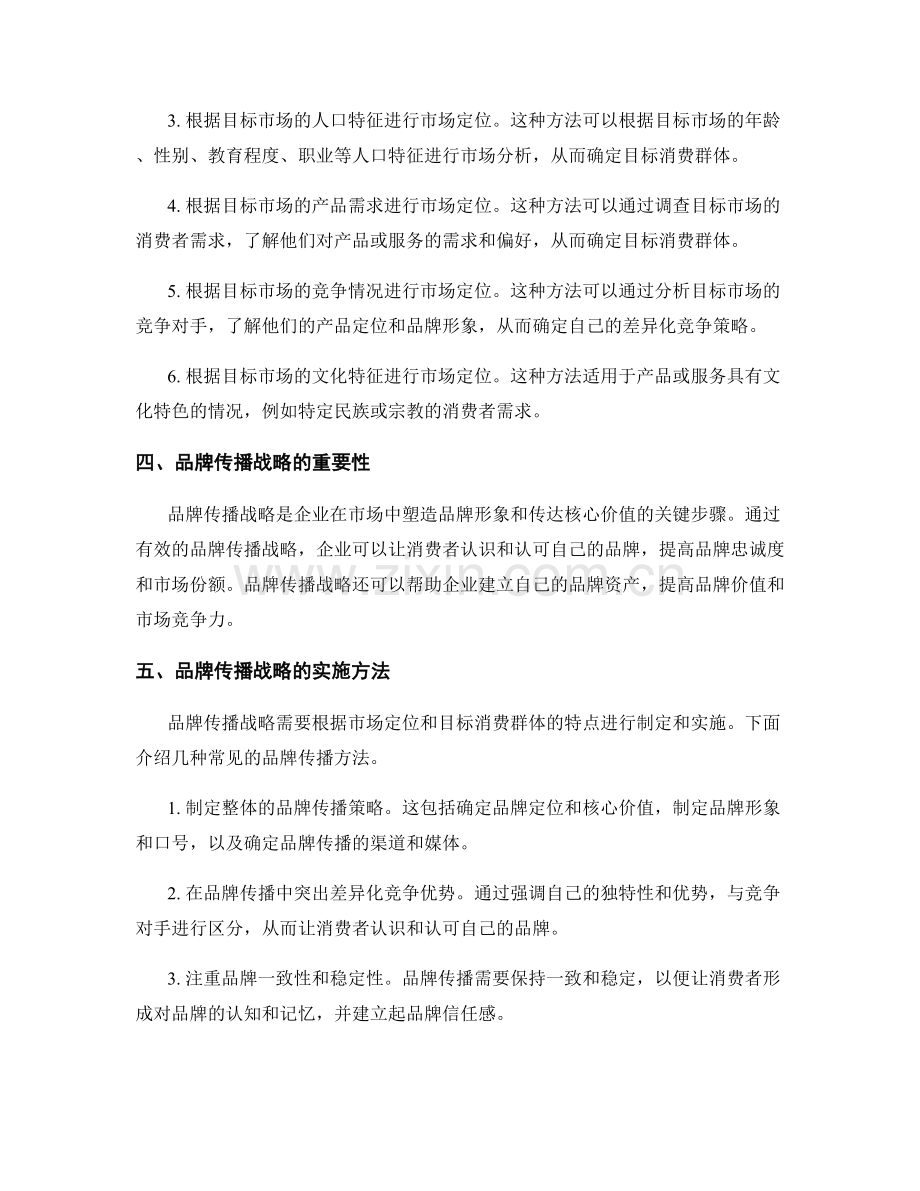 报告中的市场定位和品牌传播战略.docx_第2页