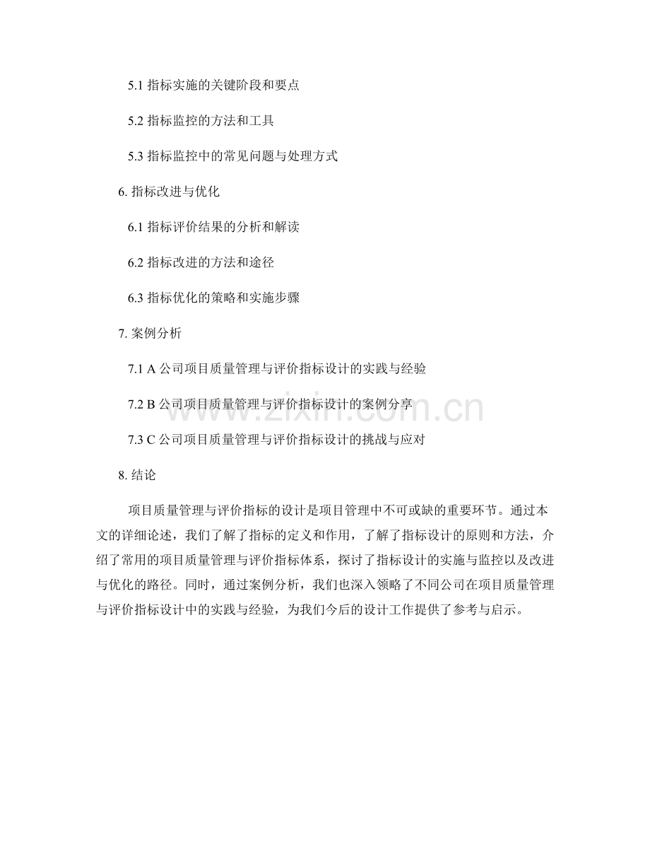 报告中的项目质量管理与评价指标设计.docx_第2页