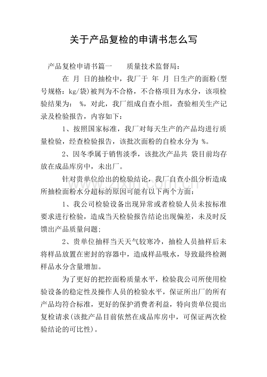 关于产品复检的申请书怎么写.doc_第1页