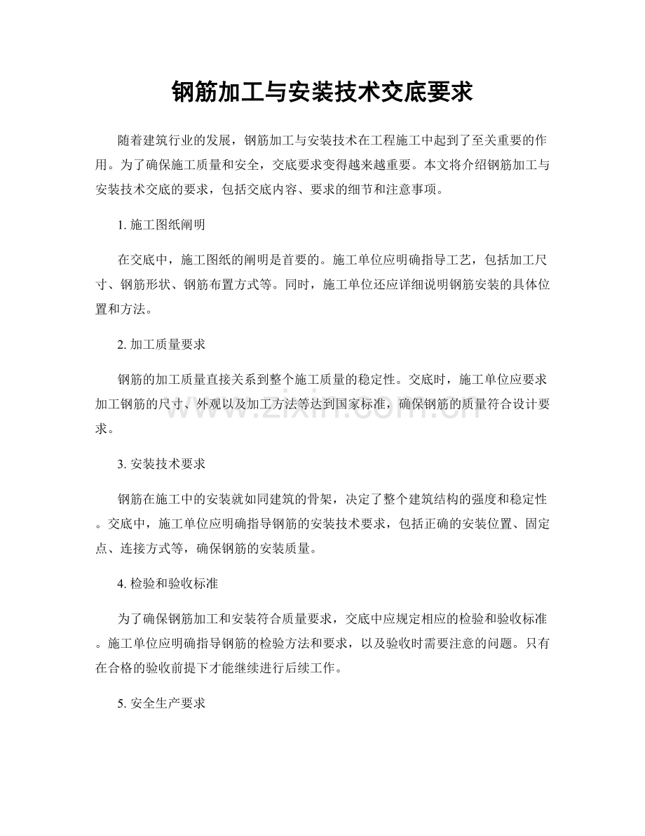 钢筋加工与安装技术交底要求.docx_第1页