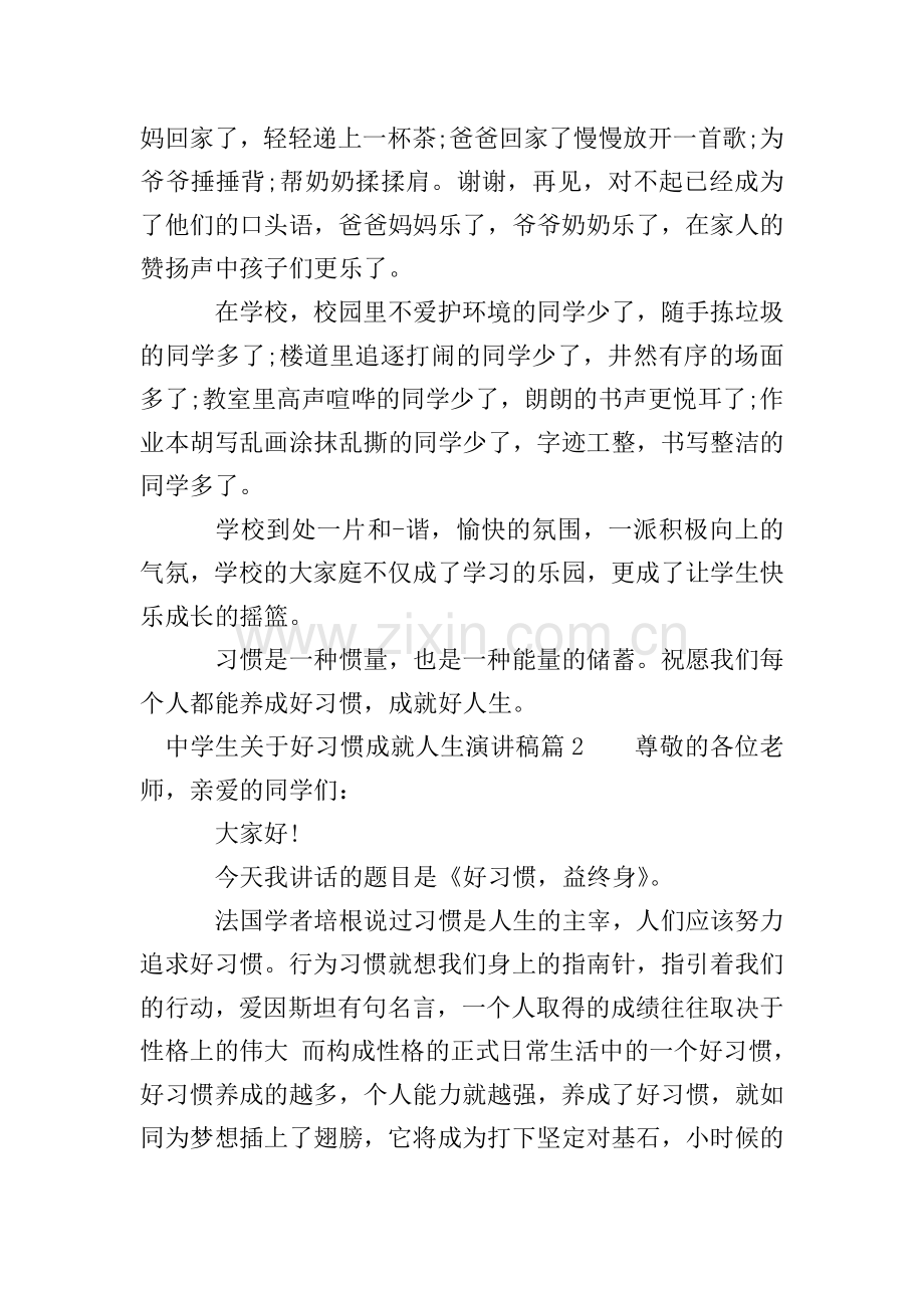 中学生关于好习惯成就人生演讲稿.doc_第2页