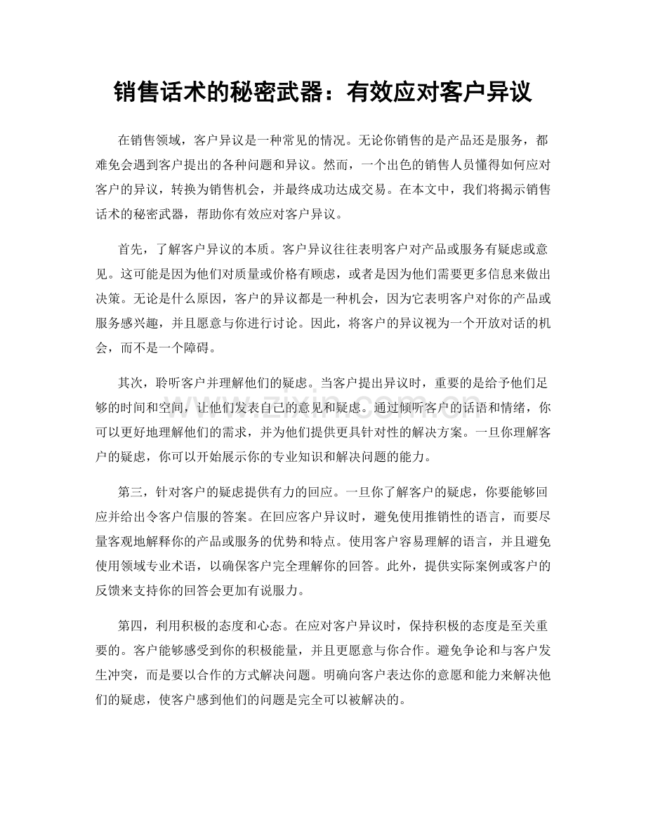 销售话术的秘密武器：有效应对客户异议.docx_第1页