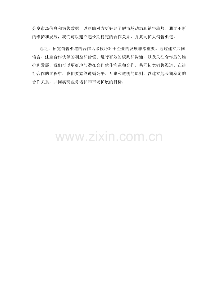拓宽销售渠道的合作话术技巧.docx_第2页