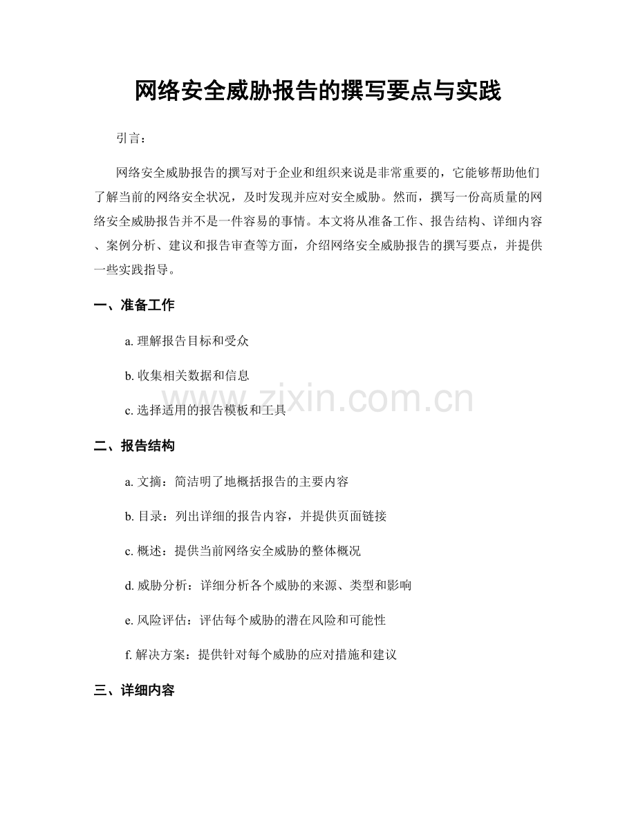 网络安全威胁报告的撰写要点与实践.docx_第1页