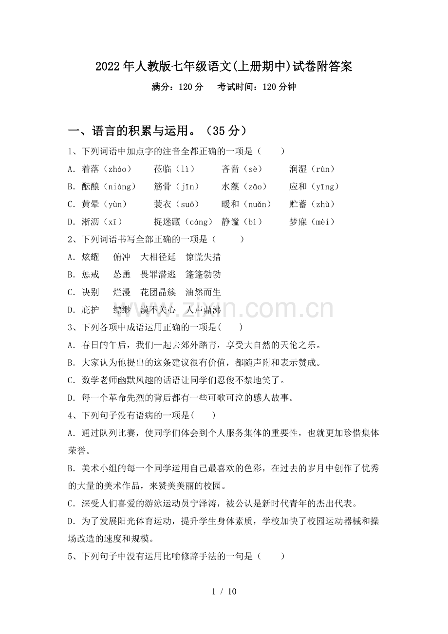2022年人教版七年级语文(上册期中)试卷附答案.doc_第1页