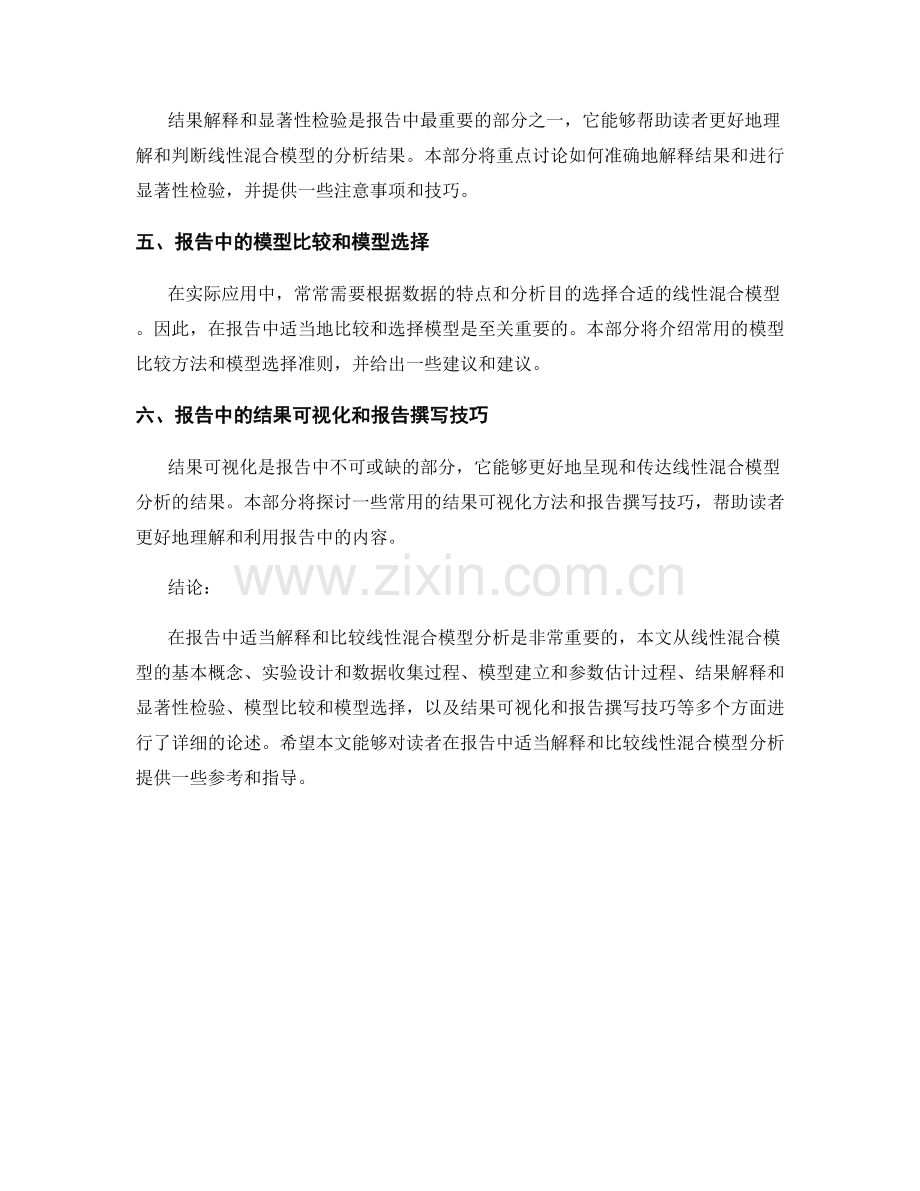 如何在报告中适当解释和比较线性混合模型分析.docx_第2页