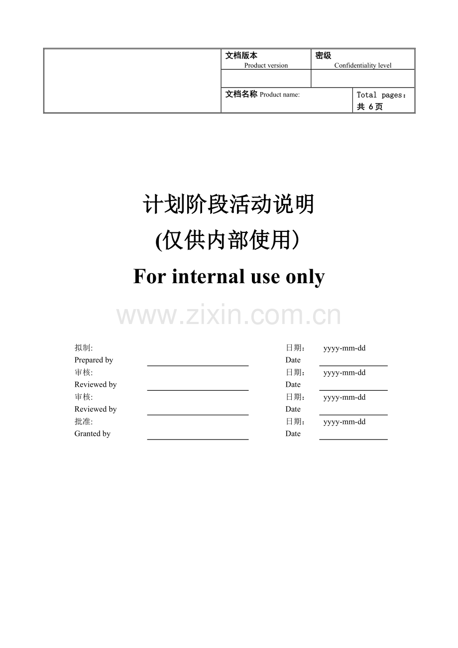 IPD产品开发流程计划阶段活动说明.doc_第1页