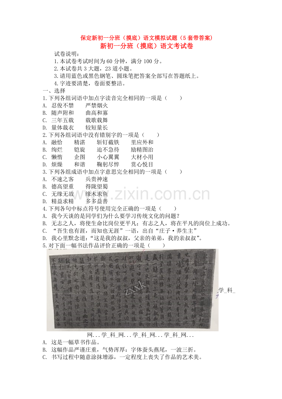 保定新初一分班(摸底)语文模拟试题(5套带答案).doc_第1页