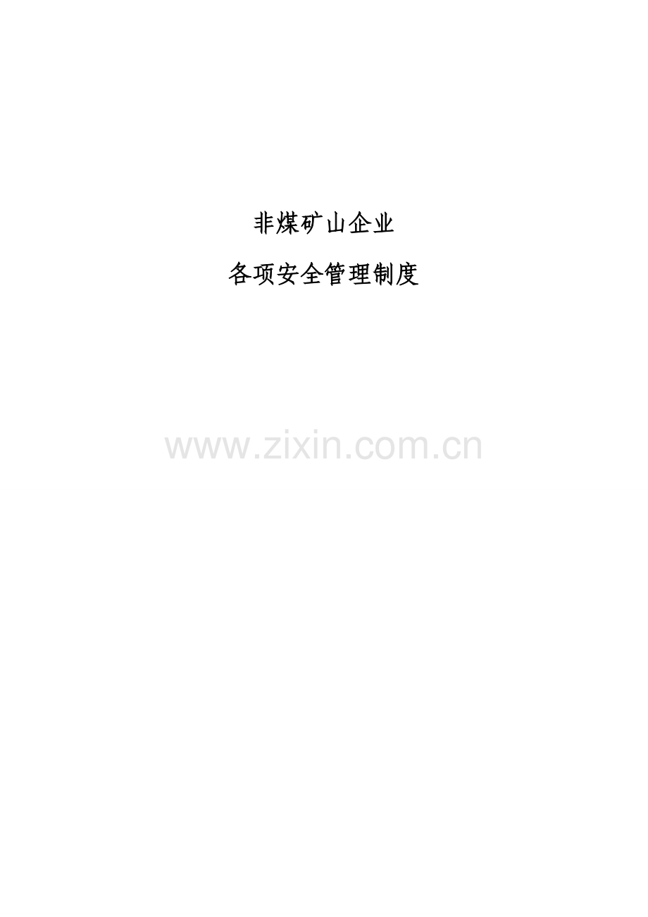 非煤矿山企业各项安全管理制度.doc_第1页
