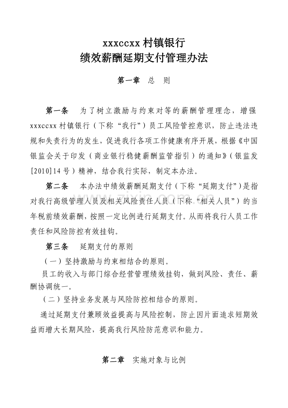 村镇银行绩效薪酬延期支付管理办法模版.doc_第1页