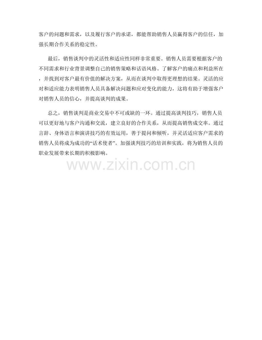 销售谈判艺术：提高成交率的话术技巧.docx_第2页