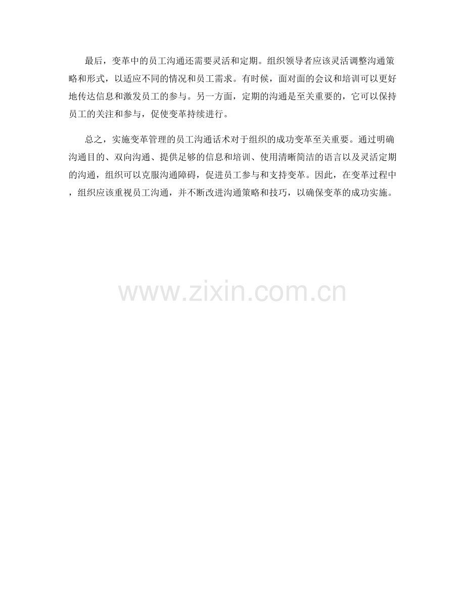 实施变革管理的员工沟通话术.docx_第2页