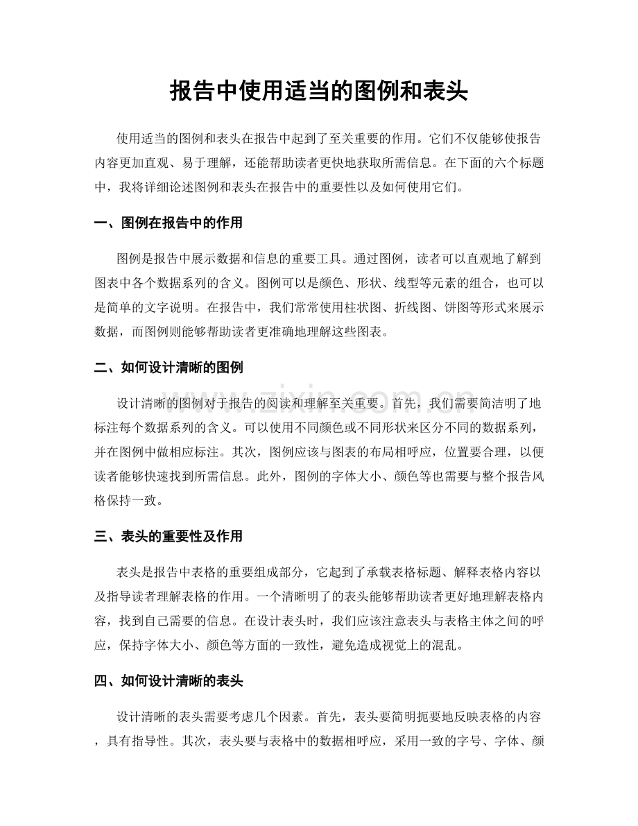 报告中使用适当的图例和表头.docx_第1页