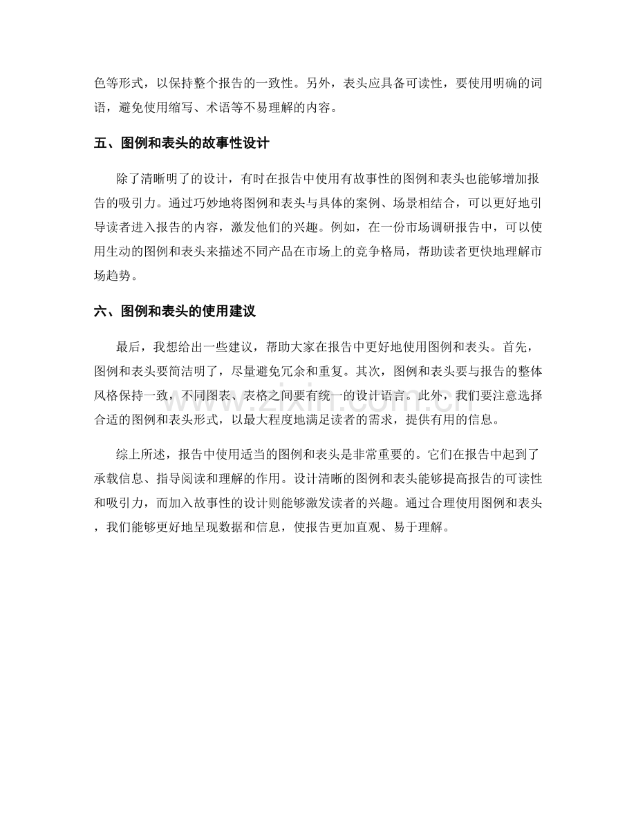报告中使用适当的图例和表头.docx_第2页