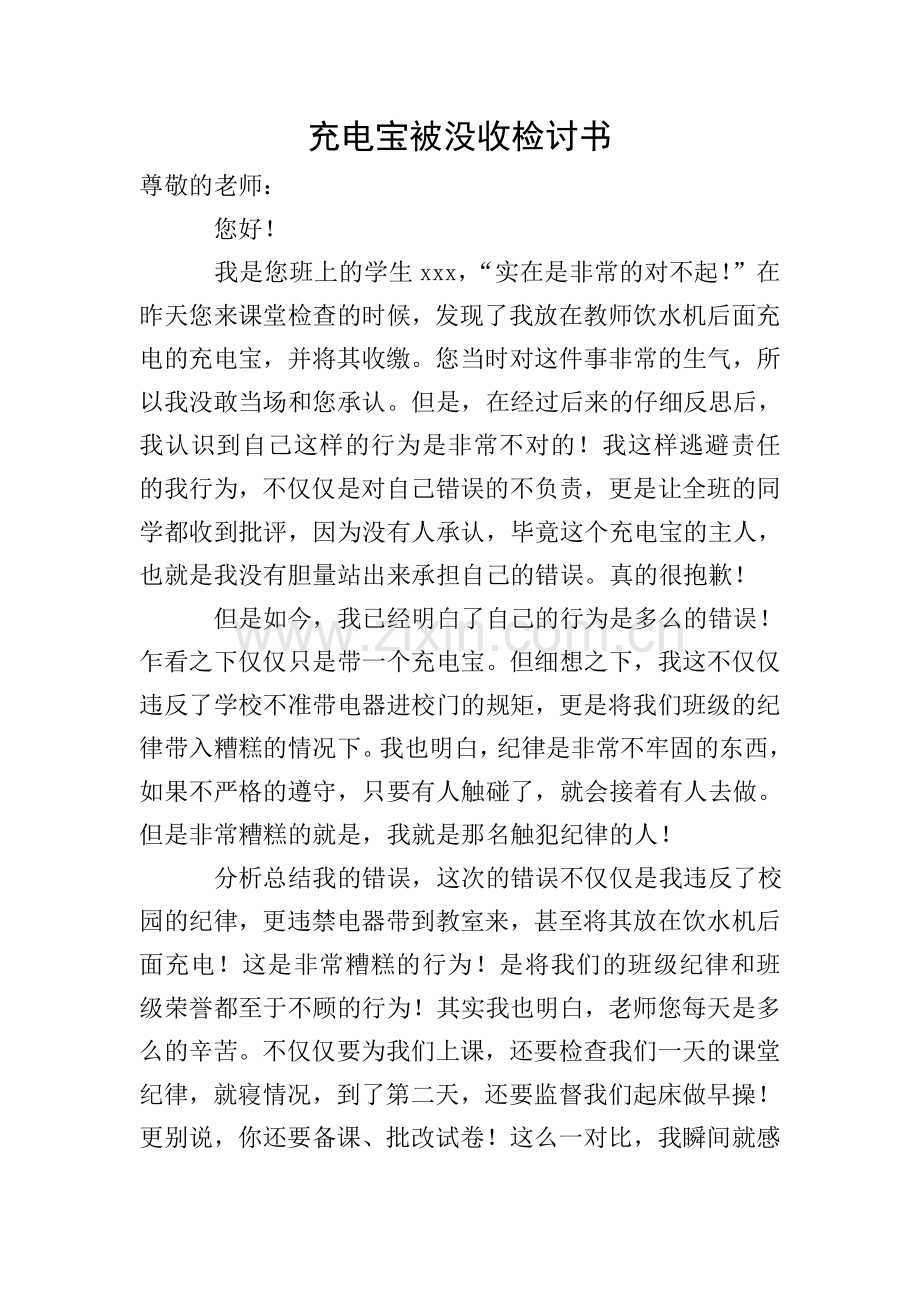 充电宝被没收检讨书.doc_第1页