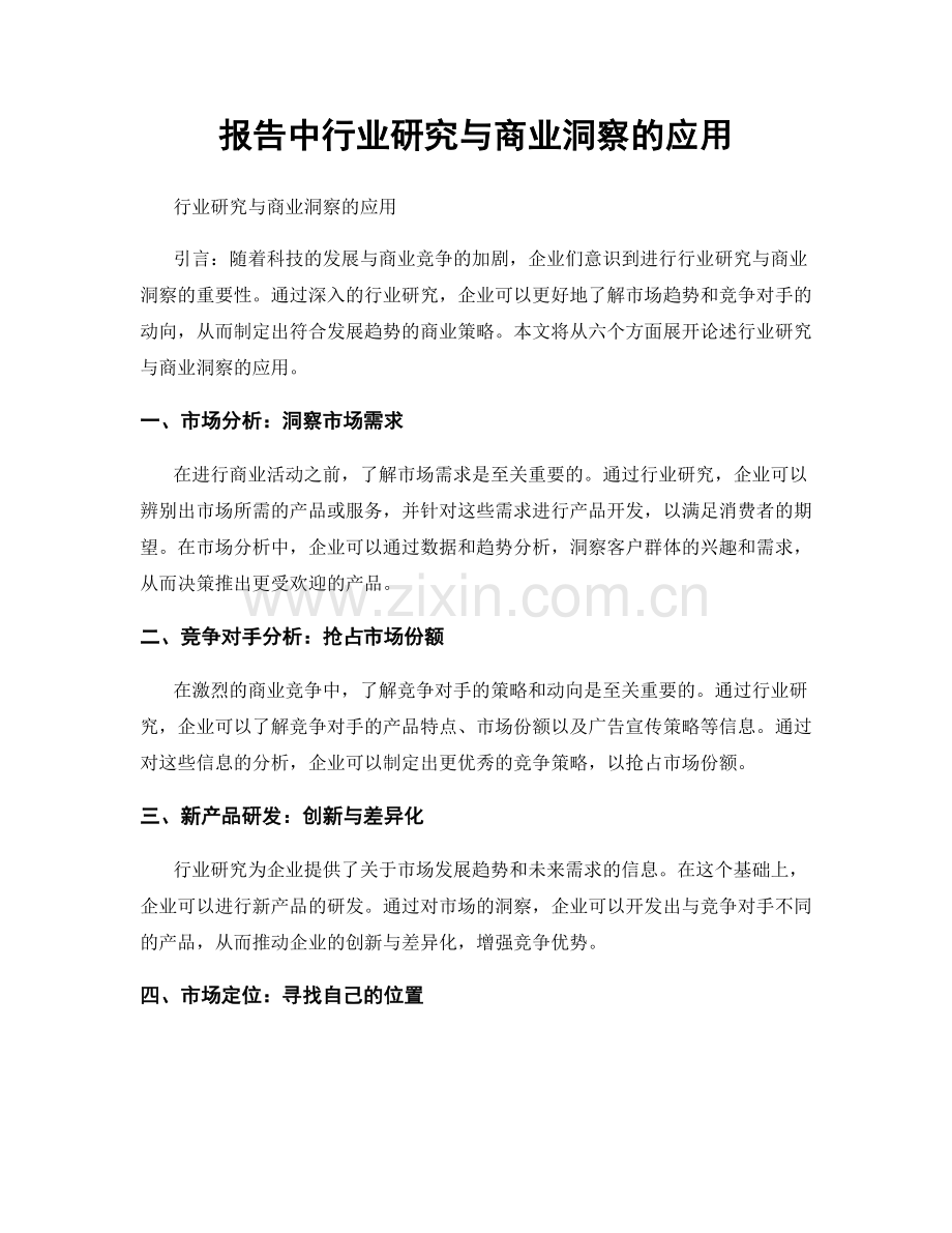 报告中行业研究与商业洞察的应用.docx_第1页