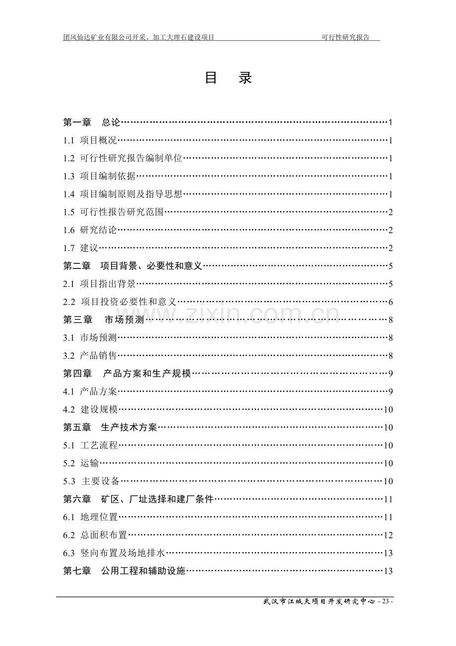 开采、加工大理石建设项目谋划报告书.doc_第1页