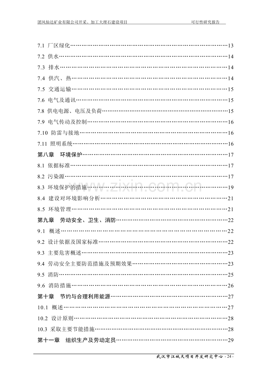 开采、加工大理石建设项目谋划报告书.doc_第2页