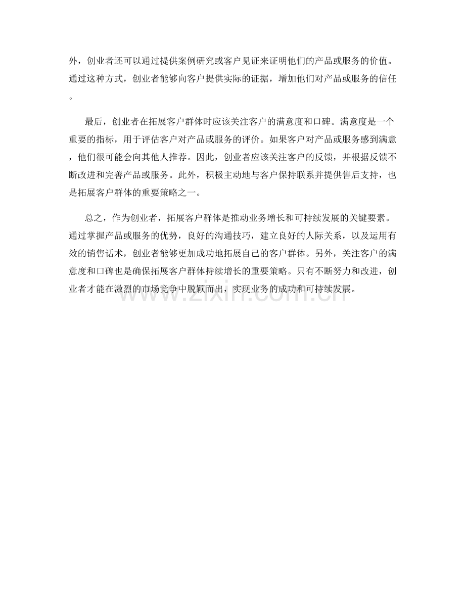 创业者的销售话术：成功拓展客户群体.docx_第2页