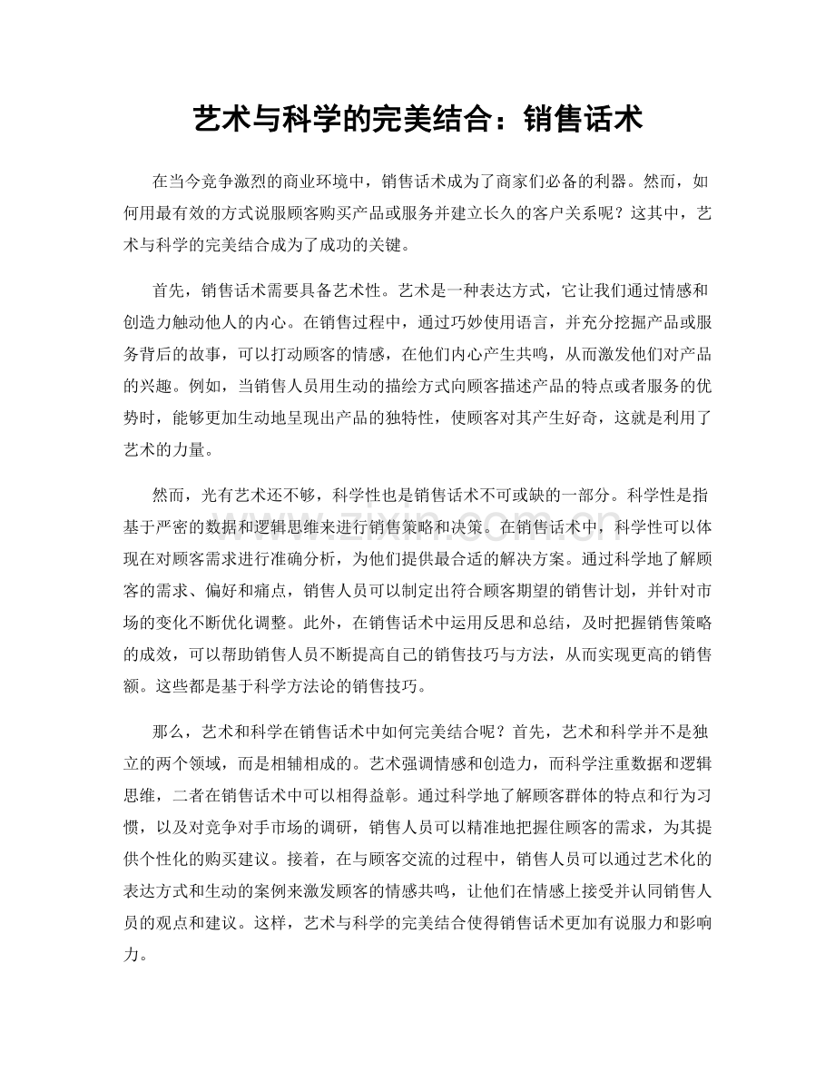 艺术与科学的完美结合：销售话术.docx_第1页