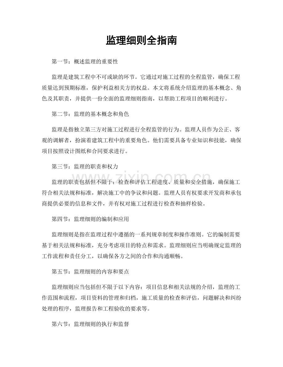 监理细则全指南.docx_第1页